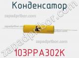 Конденсатор 103PPA302K