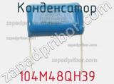 Конденсатор 104M48QH39 фотография 2.