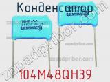 Конденсатор 104M48QH39 фотография 3.