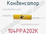 Конденсатор 104PPA202K 