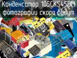 Конденсатор 105CKS450M 