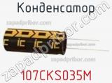 Конденсатор 107CKS035M 