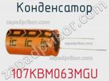 Конденсатор 107KBM063MGU