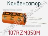 Конденсатор 107RZM050M