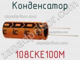 Конденсатор 108CKE100M