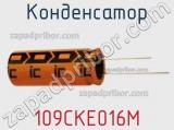 Конденсатор 109CKE016M