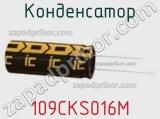 Конденсатор 109CKS016M 