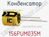 Конденсатор 156PUM035M 