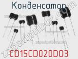 Конденсатор CD15CD020DO3