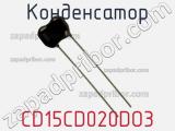 Конденсатор CD15CD020DO3 фотография 2.