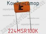 Конденсатор 224MSR100K 