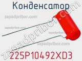 Конденсатор 225P10492XD3 фотография 2.