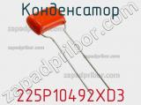 Конденсатор 225P10492XD3 фотография 3.