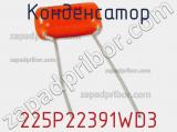 Конденсатор 225P22391WD3 фотография 2.
