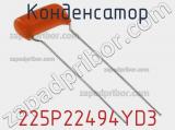 Конденсатор 225P22494YD3 фотография 2.