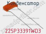 Конденсатор 225P33391WD3