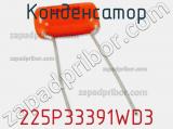 Конденсатор 225P33391WD3 фотография 2.