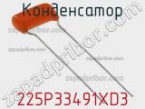 Конденсатор 225P33491XD3 фотография 2.
