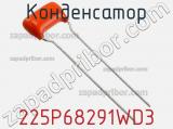 Конденсатор 225P68291WD3 фотография 2.