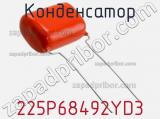 Конденсатор 225P68492YD3 фотография 2.