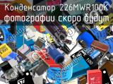 Конденсатор 226MWR100K 