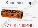 Конденсатор 227CKE100MNU