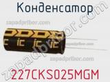 Конденсатор 227CKS025MGM 