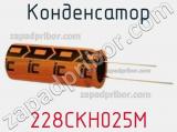 Конденсатор 228CKH025M 