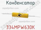 Конденсатор 334MPW630K 