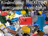 Конденсатор 338CKE016M 