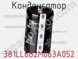 Конденсатор 381LL682M063A052 фотография 2.