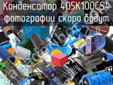 Конденсатор 405K100CS4 