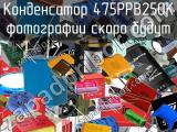 Конденсатор 475PPB250K 