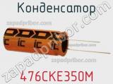 Конденсатор 476CKE350M