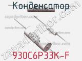 Конденсатор 930C6P33K-F фотография 2.