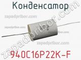 Конденсатор 940C16P22K-F фотография 2.