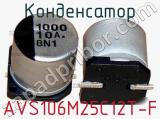 Конденсатор AVS106M25C12T-F