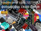 Конденсатор 687ALG025MGBJ 