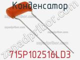 Конденсатор 715P102516LD3 фотография 2.
