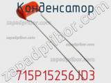 Конденсатор 715P15256JD3 фотография 2.