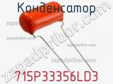 Конденсатор 715P33356LD3 фотография 2.