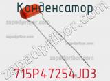 Конденсатор 715P47254JD3 фотография 2.