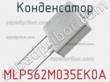 Конденсатор MLP562M035EK0A фотография 2.