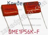 Конденсатор DME1P56K-F 