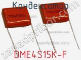 Конденсатор DME4S15K-F 