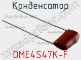Конденсатор DME4S47K-F фотография 2.
