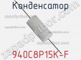 Конденсатор 940C8P15K-F фотография 2.