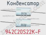 Конденсатор 942C20S22K-F фотография 2.