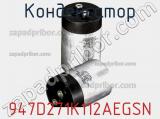 Конденсатор 947D271K112AEGSN фотография 2.