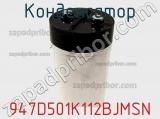 Конденсатор 947D501K112BJMSN фотография 2.